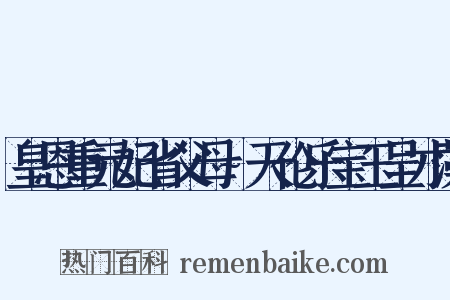 皇恩重元妃省父母~天伦乐宝玉呈才藻是什么意思的图片